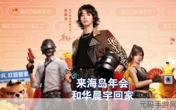 和平精英海岛华晨宇演唱会,虚拟与现实交织的音乐盛宴