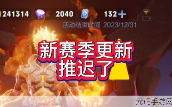 王者荣耀 S34 赛季为何延期?最新更新时间大揭秘!