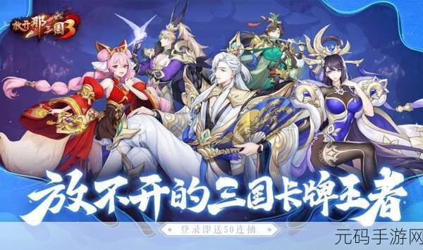 放开那三国3群雄最强阵容推荐,重塑三国战场新格局