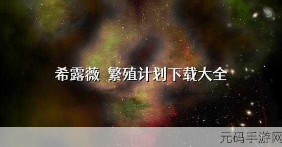 希露薇の繁殖:1. 《希露薇的繁殖:探索生命的奇迹与奥秘