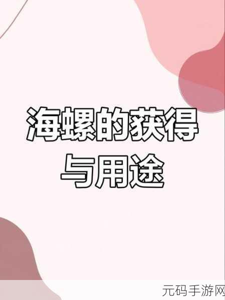 泰拉瑞亚神奇海螺,解锁海边传送功能的神秘宝物