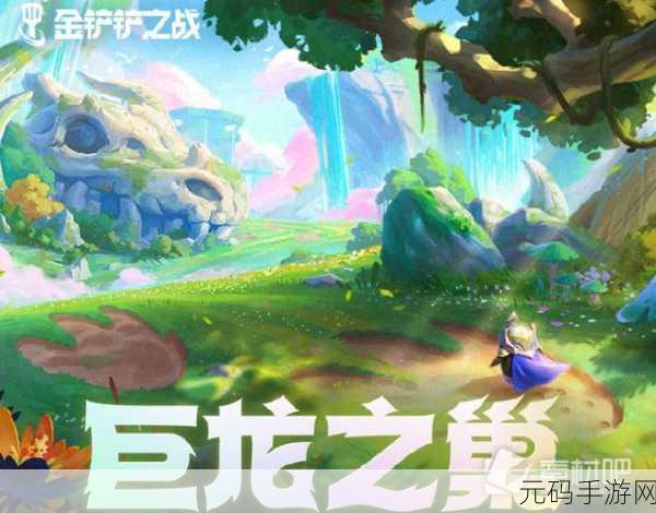 金铲铲之战巨龙之巢赛季盛大更新,全新体验等你来战