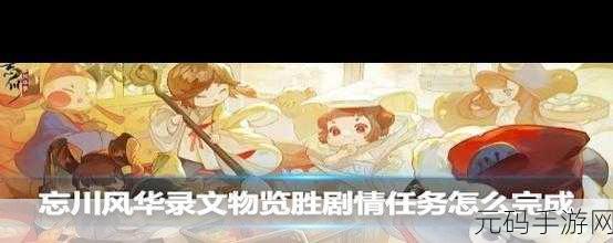 忘川风华录彩蛋全攻略，解锁隐藏玩法与丰厚奖励