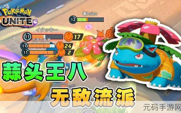 宝可梦大集结，妙蛙花称霸战场秘籍