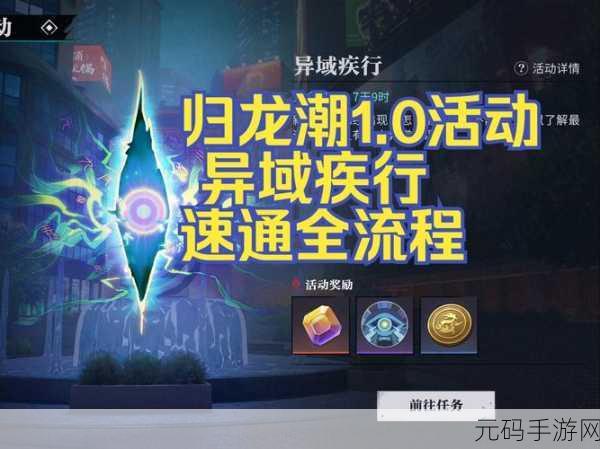 归龙潮异域疾行试炼一,轻松通关秘籍大揭秘