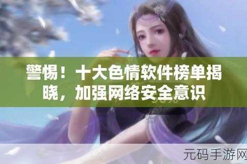 十大黄台禁用软件排行榜下载:1. "揭秘十大黄台禁用软件:你不可不知的安全隐患
