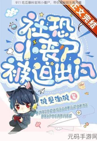 ccgg今日吃瓜：1. 今日吃瓜：揭秘娱乐圈那些不为人知的秘密