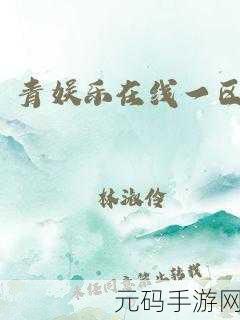 青娱乐一级盛宴：1. 青娱乐盛宴：畅享青春的狂欢之夜