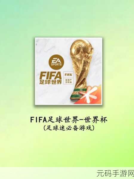 FIFA20手游深度解析,QS值变动背后的策略与影响