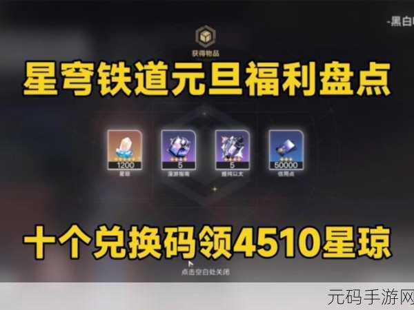 崩坏星穹铁道兑换码2024永久有效:1. 2024年崩坏星穹铁道兑换码全攻略,永久有效!