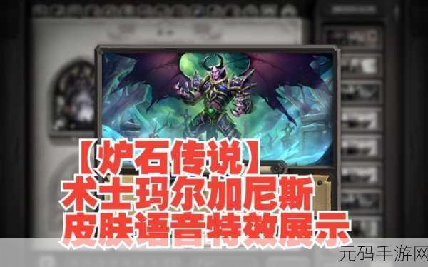 炉石传说玛尔加尼斯卡牌全方位深度解析与资讯速递