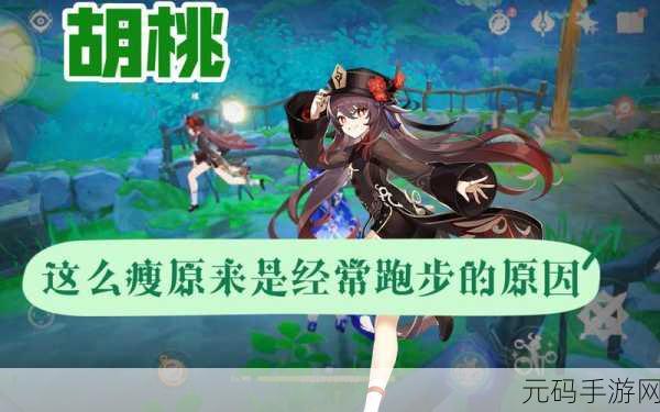 原神胡桃部下腿法娴熟视频:1. 胡桃的腿法解析:如何提高战斗灵活性