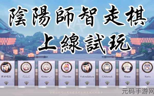 阴阳师智走棋深度玩法秘籍曝光,手游爱好者不容错过