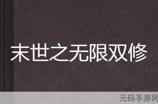 一女多男双修Np:1. "情感交织:一女多男的双修冒险
