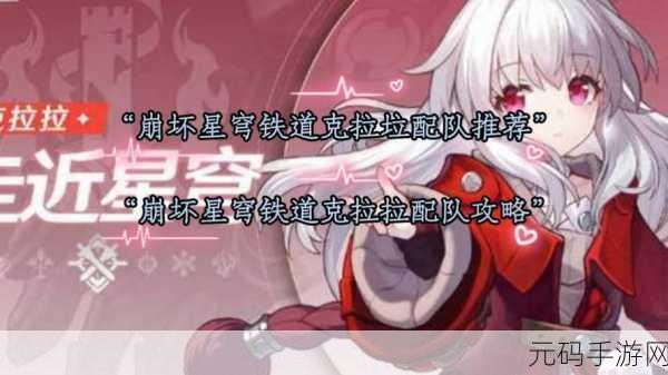 崩坏,星穹铁道 克拉拉配队全攻略,带你制霸游戏