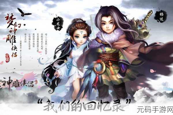 神雕侠侣手游侠客修行玩法大揭秘