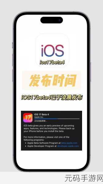 iOS17 Beta4新增平安确认功能,手游资讯全面解析