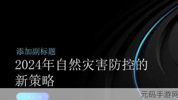 2024是灾害之年么：1. 2024：灾害频发的警示与应对策略