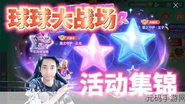 球球大作战,揭秘蒲公英的约定光环获取秘籍,助你闪耀战场