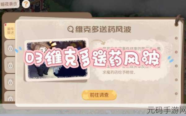 奥比岛手游维克多送药风波通关秘籍全解析