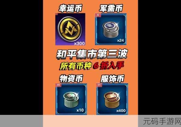 和平精英物资币作用详解,提升游戏体验与竞争力的关键