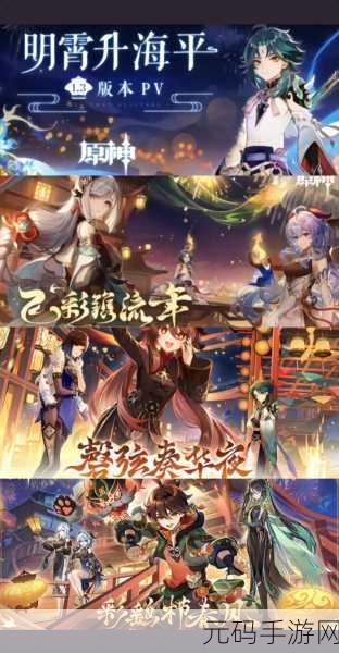 手游资讯,原神新版本明霄升海平震撼发布,全新活动与内容升级来袭
