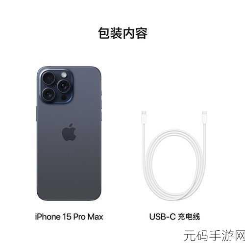 iPhone 15 Pro Max面容解锁新体验,手游资讯速递