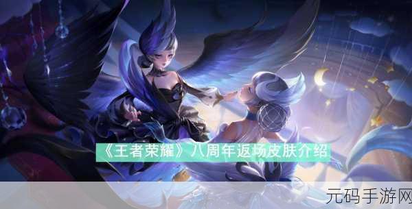 王者荣耀八周年惊喜不断，热门返场皮肤全解析