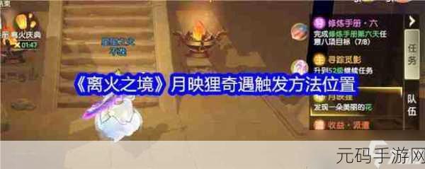 离火之境据点奇妙夜奇遇全攻略,触发秘诀与位置大揭秘