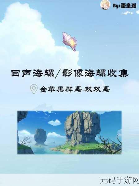 原神金苹果群岛20个海螺位置全揭秘,探索夏日奇遇