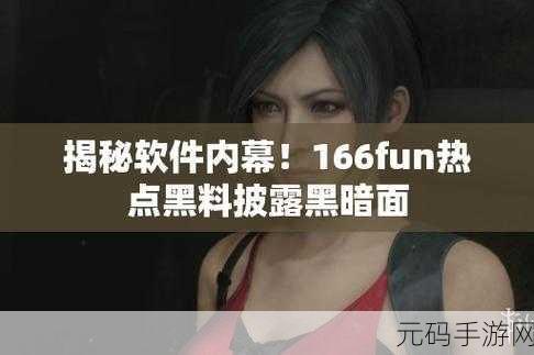 155fun黑料热点事件黑料:1. “155fun黑料事件背后的真相揭露”