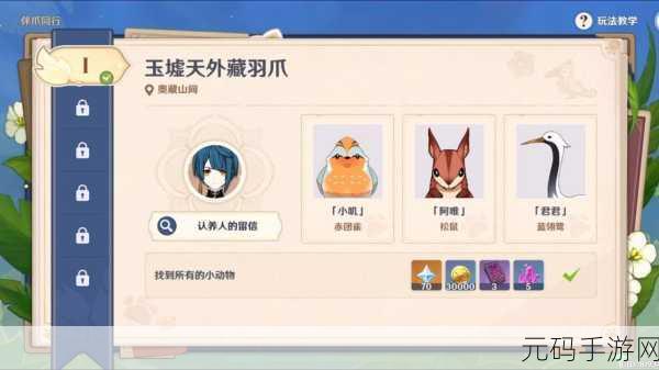 原神伴爪同行第一关攻略,轻松解锁玉墟天外藏羽爪