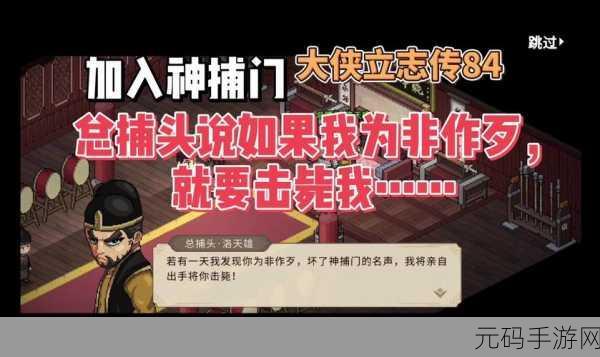 大侠立志传,神捕门入门指南与角色定位职业选择深度解析
