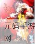 江湖侠客信礼肆，血魔杀神谛燎震撼登场