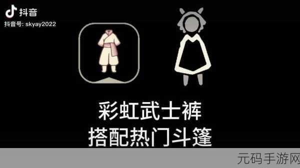 手游资讯,光遇彩虹裤子获取攻略