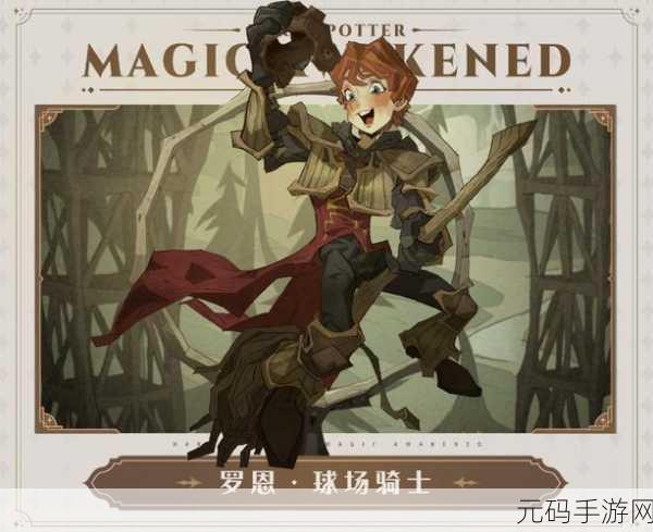 哈利波特魔法觉醒,全新版本震撼上线,开启魔法世界的觉醒与冒险之旅