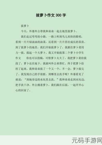 拨萝卜生猴子:1. 拨萝卜生猴子的趣味启示