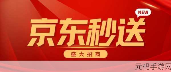 京东秒送携手热门手游，开启即时游戏道具配送新时代