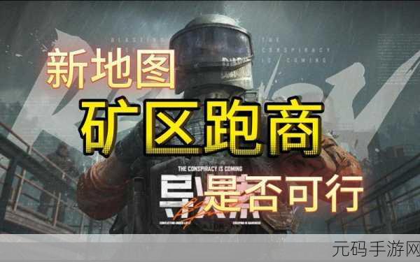 暗区突围跑商攻略,高效赚钱地图与策略推荐