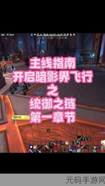 魔兽世界怎样开始暗影界的任务：1. 《踏入暗影界：开启神秘新篇章
