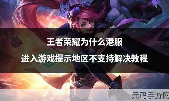 王者荣耀无法开始游戏问题深度解析及官方应对措施