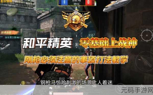 和平精英刚枪技巧全解析,战前准备至关重要