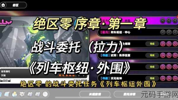 绝区零拉力委托神秘隐藏区域大揭秘