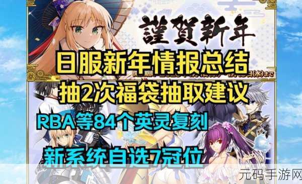 FGO福袋礼包从者全揭秘,新春福利大放送