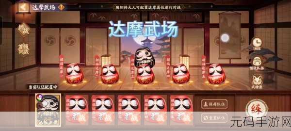 阴阳师2022达摩武场全面解析与玩法指南
