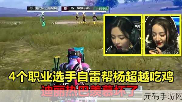 和平精英代言人游戏ID揭秘,杨超越与迪丽热巴的吃鸡之旅