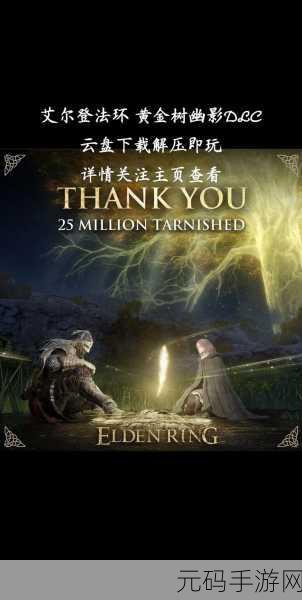 艾尔登法环DLC黄金树幽影震撼发布，全新冒险篇章正式开启