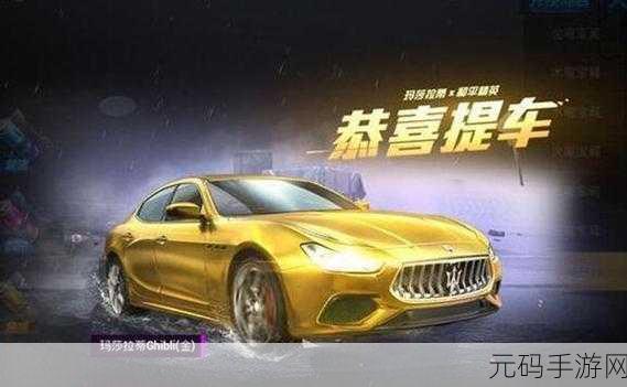 和平精英玛莎拉蒂免费获取攻略