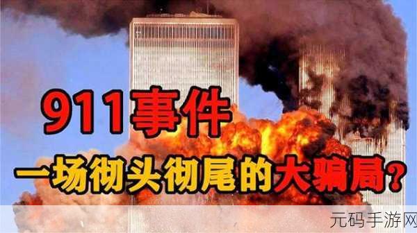 911黑料爆料站:1. 揭秘911背后的黑暗交易与阴谋