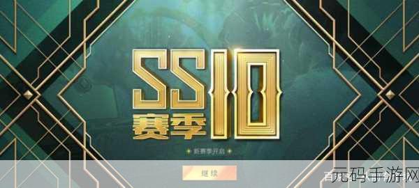 和平精英SS10赛季圆满落幕,精彩回顾与未来展望